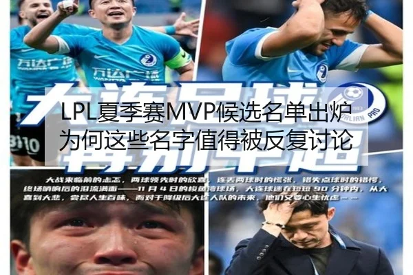 LPL夏季赛MVP候选名单出炉 为何这些名字值得被反复讨论